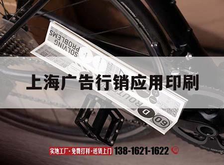 上海廣告行銷應用印刷｜上海廣告行銷應用印刷公司